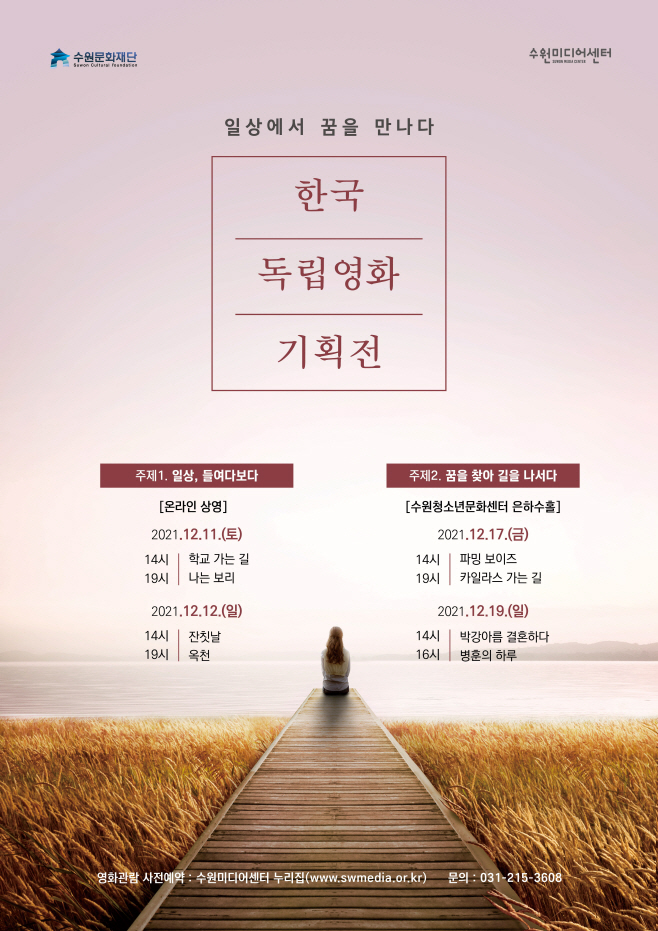 수원미디어센터, 한국 독립영화 기획전 열어