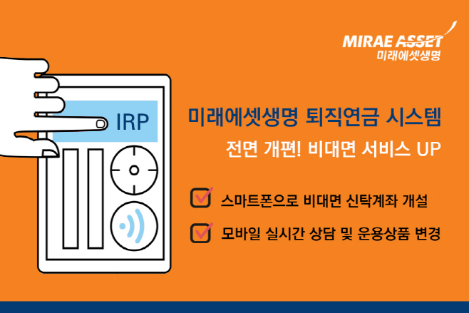 미래에셋생명, 퇴직연금 시스템 전면 개편…비대면 서비스 강화