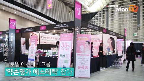 [동영상] 약손명가 에스테틱, ‘코리아뷰티앤코스메틱쇼’ 참가