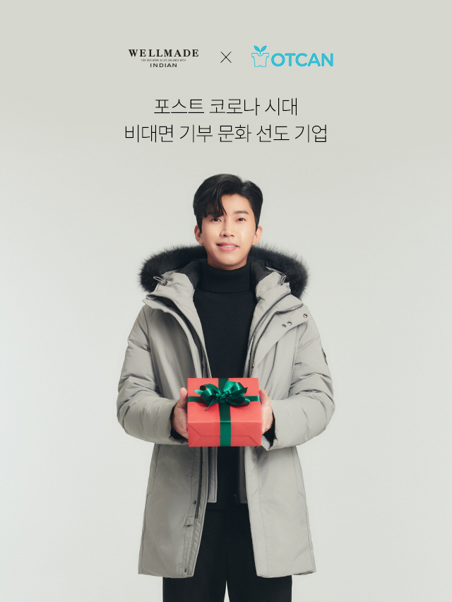 임영웅 모델 세정 웰메이드, 헌옷기부 캠페인
