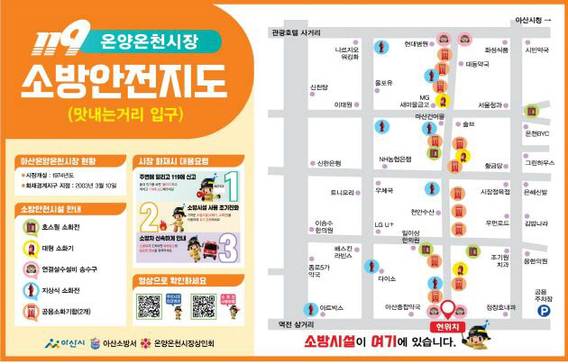 아산시-아산소방서, 온양온천시장 소방안내지도 합동 제작
