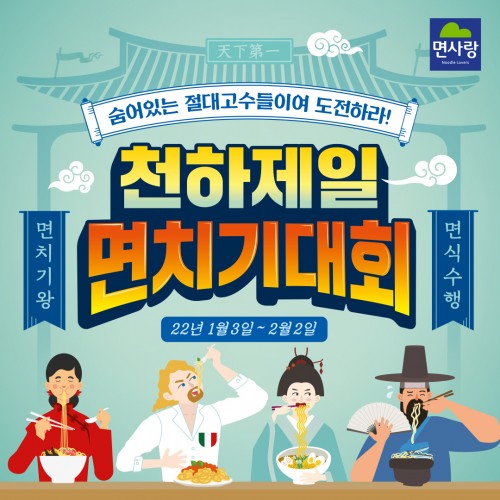 “전국 면 애호가들의 이색도전” 면사랑, ‘천하제일 면치기대회’ 개최