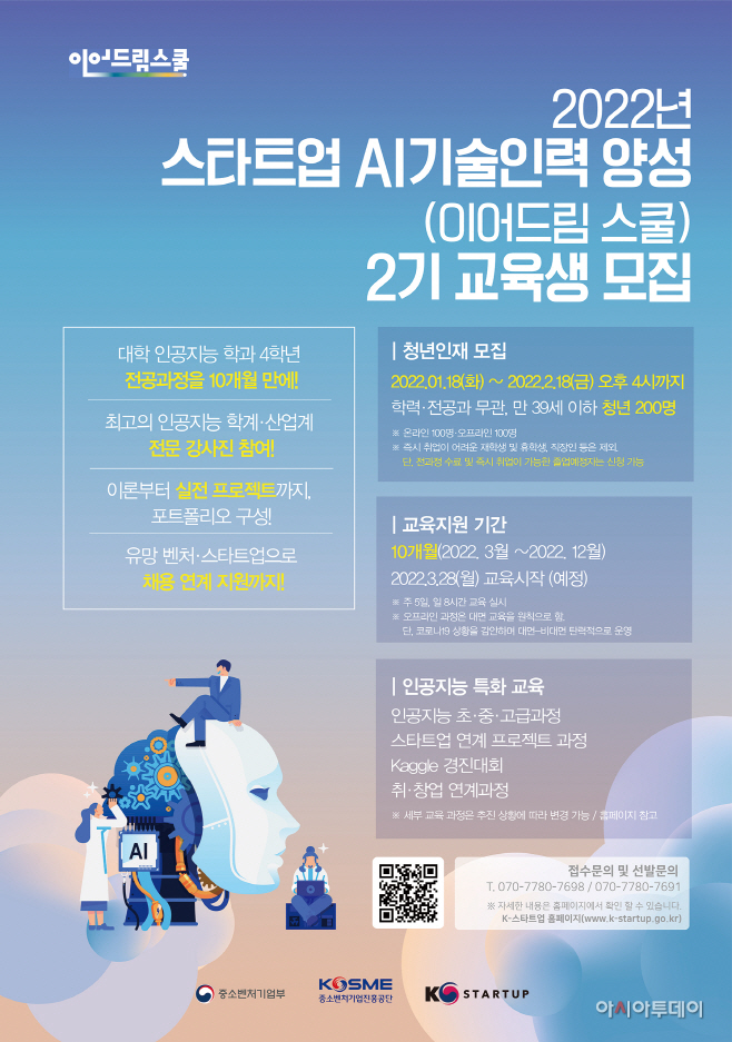 중기부, 이어드림 학교(스타트업 인공지능 기술인력 양성사업) 교육생 모집