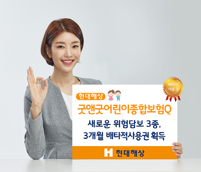 현대해상, 굿앤굿어린이종합보험Q 위험담보 3종 3개월 배타적사용권 획득