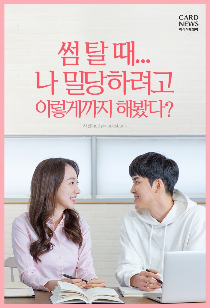 [카드뉴스] 썸 탈 때... 나 밀당하려고 이렇게까지 해봤다?