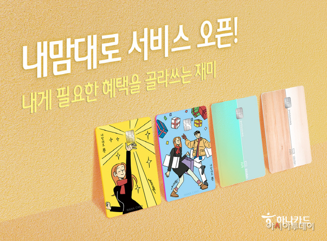 하나카드, 원하는대로 혜택받는 내맘대로 서비스 오픈