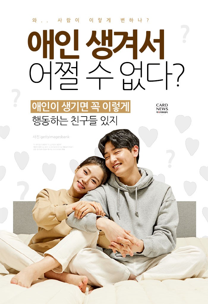 [카드뉴스] 애인이 생기면 꼭 이렇게 행동하는 친구들 있지!