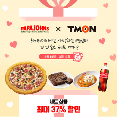 파파존스피자, 티몬에서 세트상품 37% 할인…화이트데이 한정