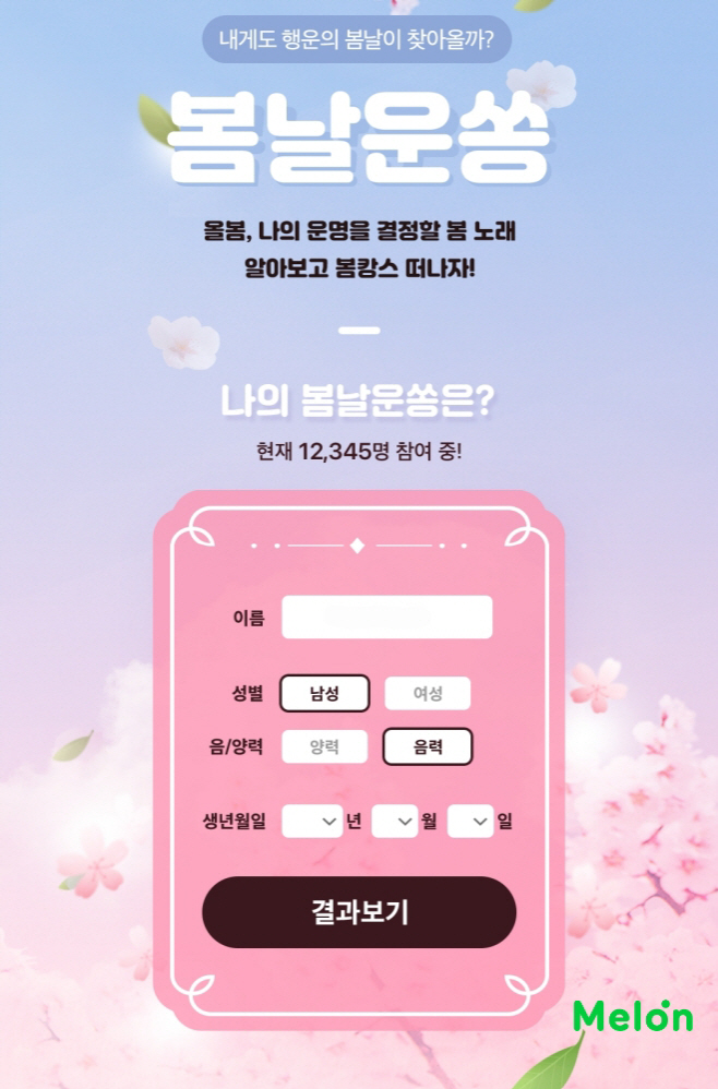 멜론, 봄 시즌 대표곡들+봄 노래 추천 봄날운쏭 이벤트 진행