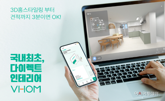 한솔홈데코, 다이렉트 인테리어 플랫폼 봄(VHOM) 출시