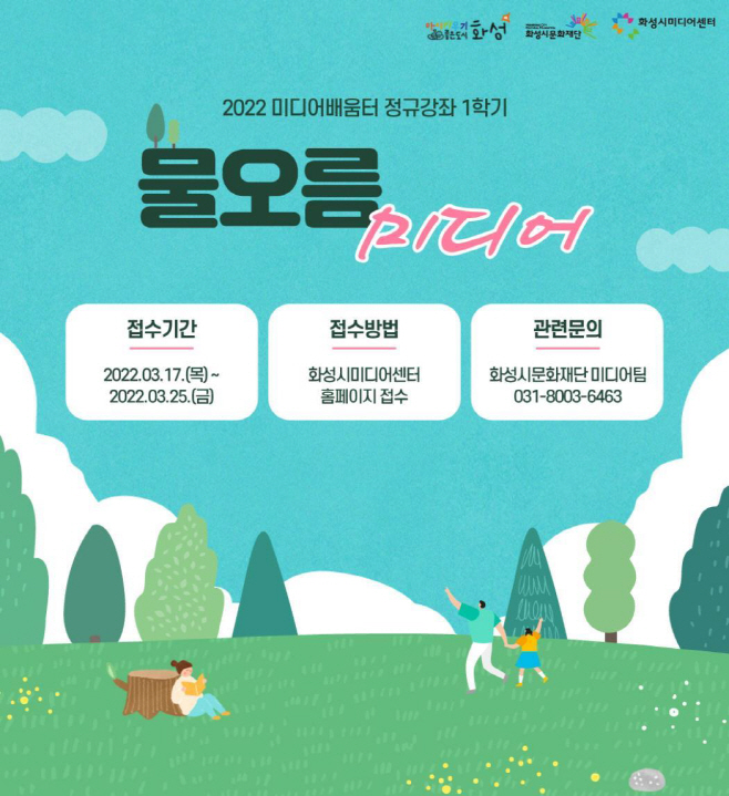 화성시미디어센터, 물오름 미디어 수강생 모집