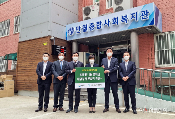 한양, 인천 만월종합사회복지관에 태양광발전설비 전달