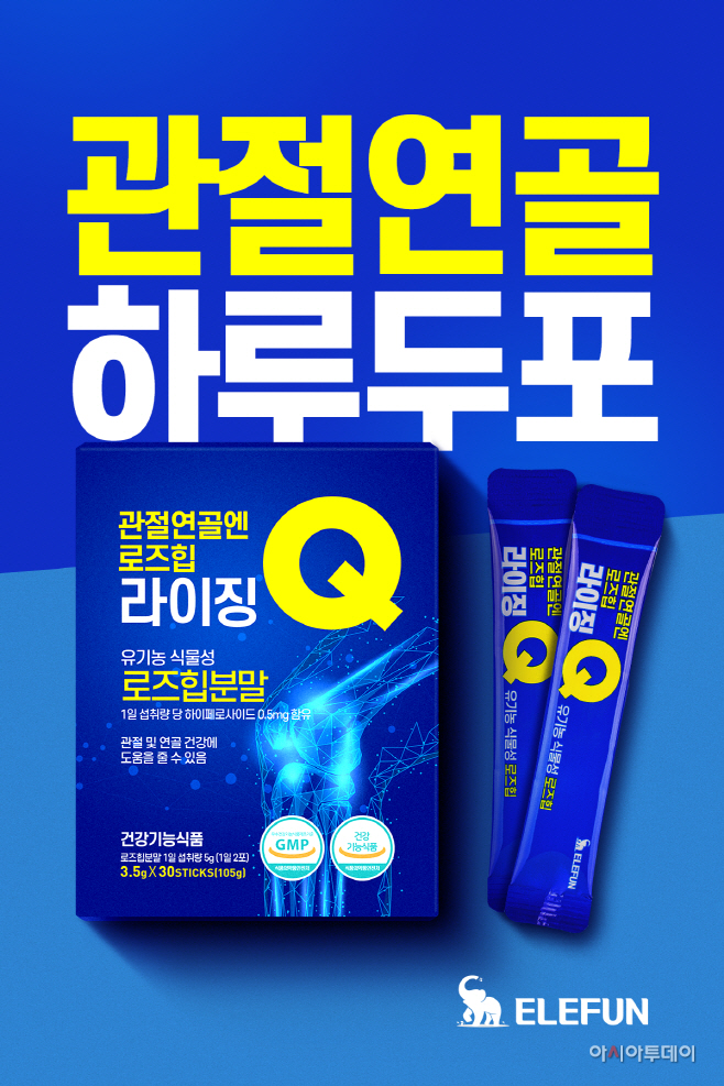 엘리펀, 관절건강기능식품 라이징Q 출시