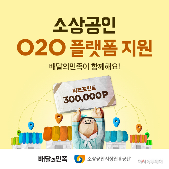 배민, 소상공인 대상 30만원 상당 포인트 선착순 지급