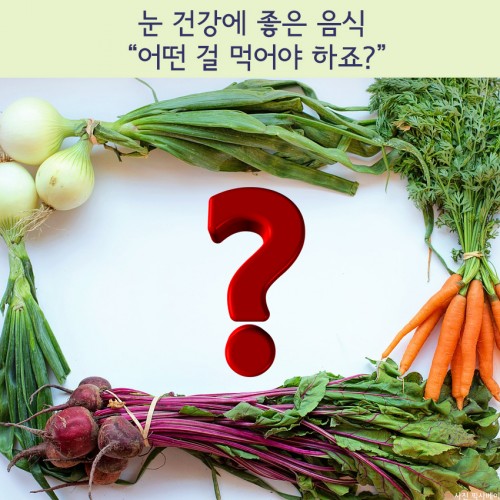[리스티클] 눈 건강에 좋은 음식 “어떤 걸 먹어야 하죠?”