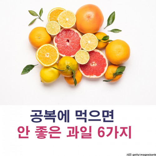 [리스티클] 공복에 먹으면 안 좋은 과일 6가지