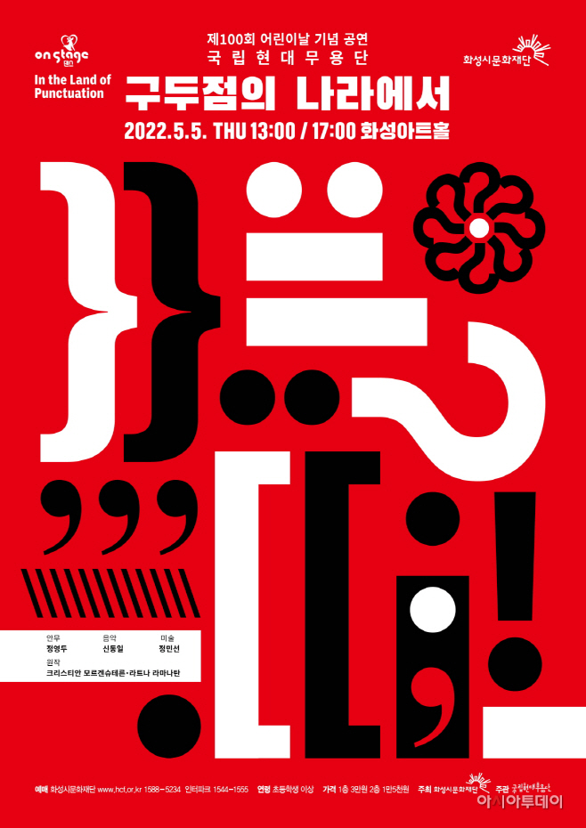 화성시문화재단, 어린이날 100주년 맞이 국립현대무용단 구두점의 나라에서 초청공연 개최