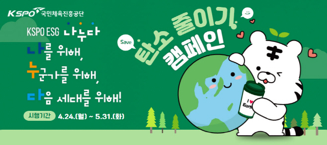 국민체육진흥공단, 탄소 줄이기 캠페인 진행