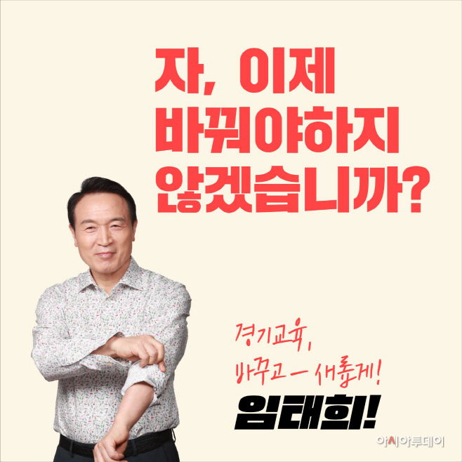임태희 경기도교육감 예비후보의 '진보 교육감 13년' 진단