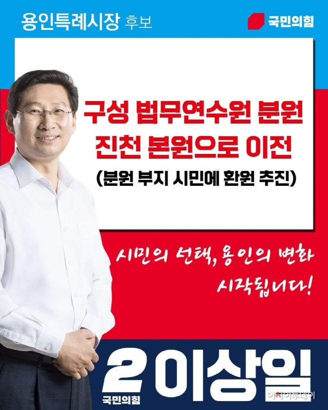 이상일 용인시장 후보 “법무연수원 용인 분원 이전, 시민 사용 추진”