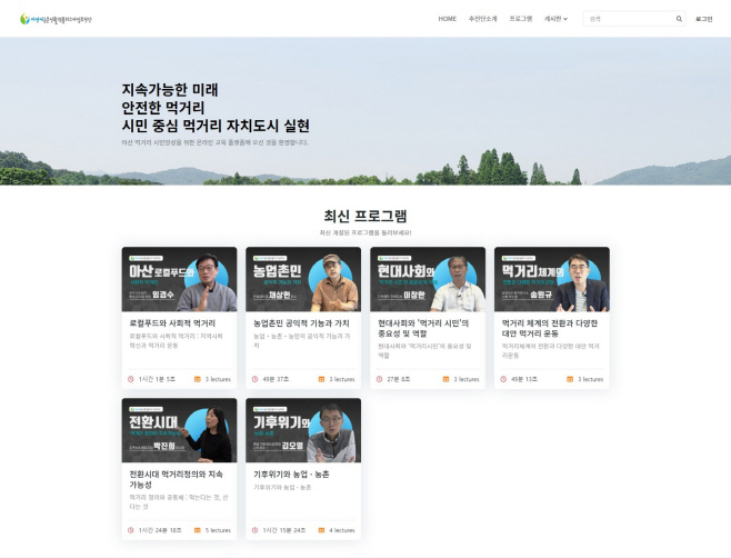 아산시, 먹거리 이해 온라인 무료 교육 구축