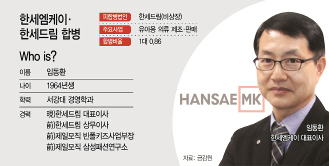 한세엠케이, 한세드림 품고 사업 시너지 제고 나선다