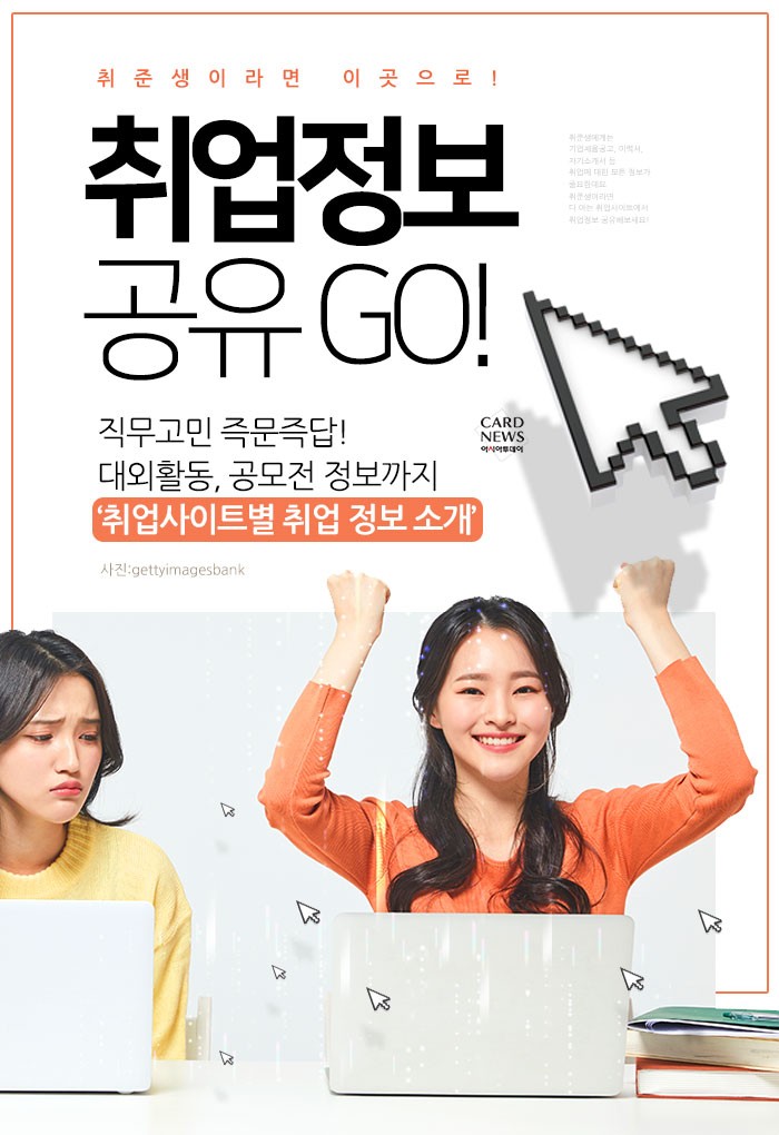 [카드뉴스]  취준생이라면 이곳으로! “취업정보 공유 GO!”