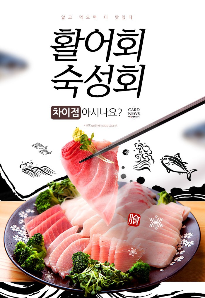 [카드뉴스] 활어회와 숙성회 “차이점 아시나요?”