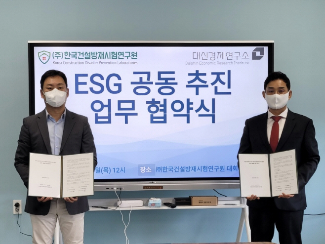대신경제硏, 한국건설방재시험연구원과 ESG 연구 업무협약