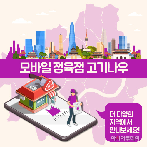대상네트웍스, 정육 플랫폼 고기나우 서비스 지역 전국 확장