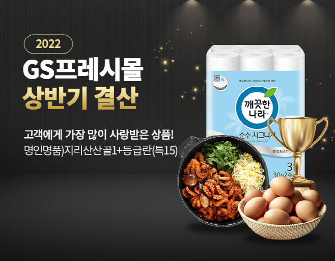 지역명 브랜드화 상품 뜬다…GS프레시몰, 판매 1위 지리산산골 1+ 등급란