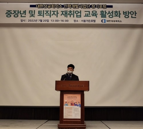 대한상의 인력개발사업단, 중장년·퇴직자 재취업 교육 활성화 포럼