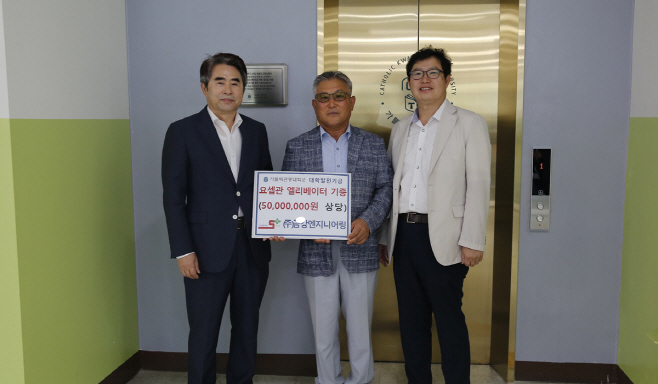 ㈜금강엔지니어링, 가톨릭관동대에 5000만원 상당 승강기 기증