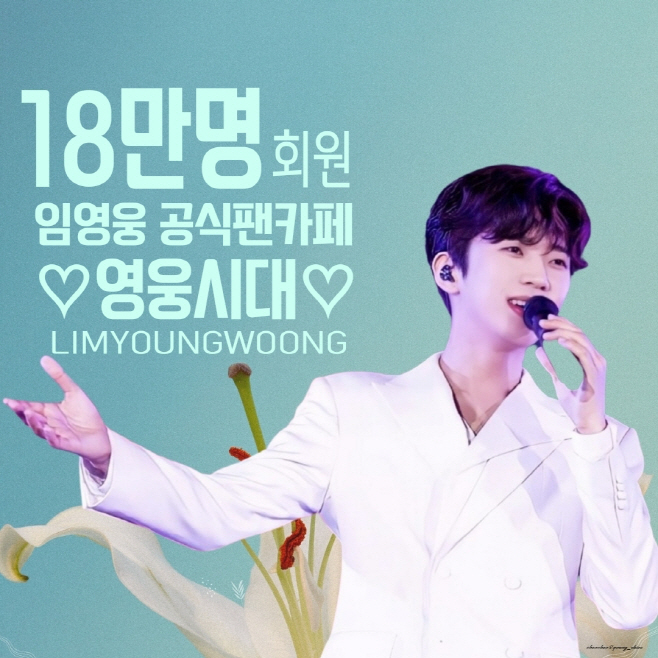 임영웅 바라기 영웅시대, 공식 팬카페 회원수 18만명 돌파