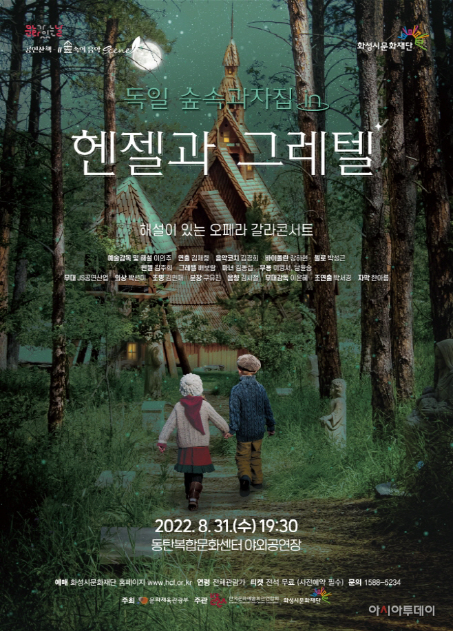 화성시문화재단, 숲속의 음악#scene 독일 숲속과자집 in 헨젤과 그레텔 개최