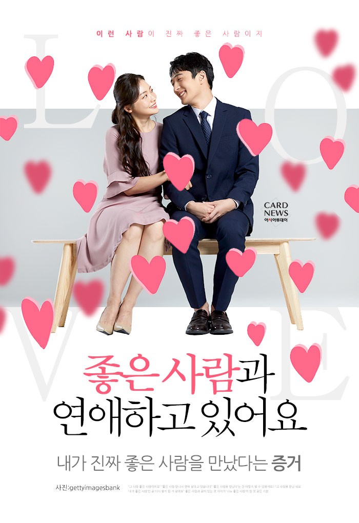 [카드뉴스] “좋은 사람과 연애하고 있어요”... 내가 진짜 좋은 사람을 만났다는 증거