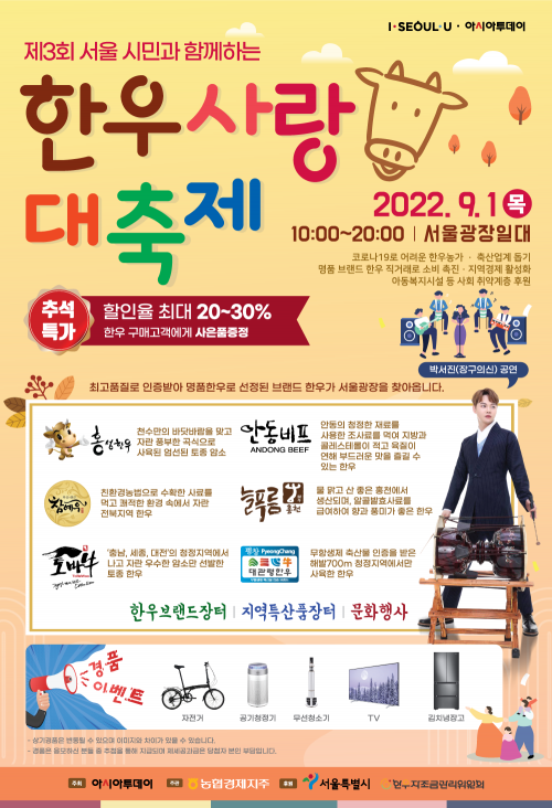 서울시민과 함께하는 한우사랑 대축제 9월 1일 개최