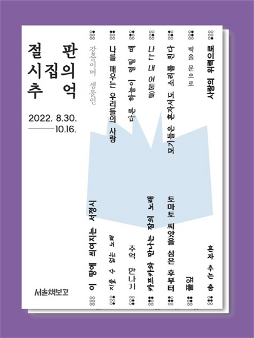 절판된 시집을 만나다…서울책보고, 절판 시집의 추억展 개최