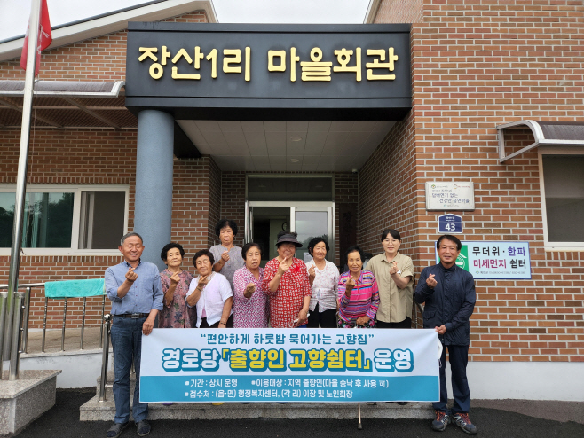 예천군, 경로당 ‘출향인 고향쉼터’ 운영