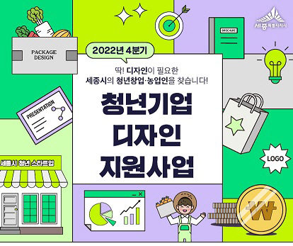 세종시, 청년창업자·농업인 등 청년기업 디자인 지원 추진