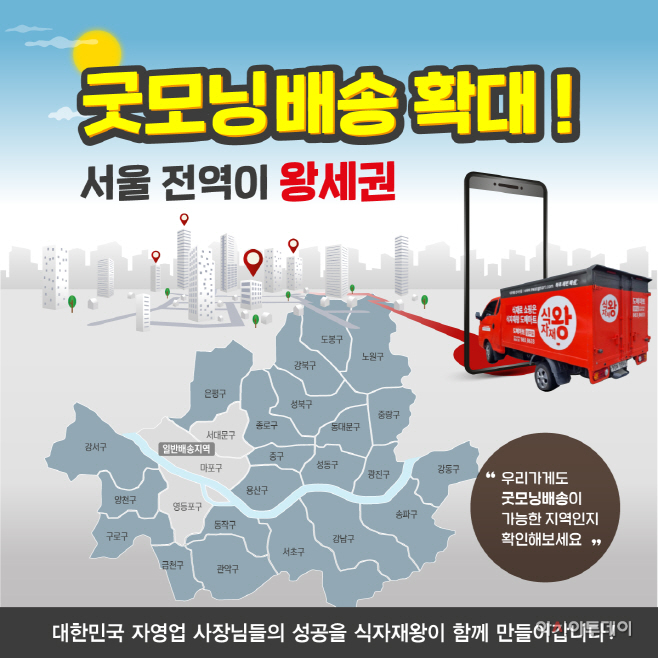 식자재왕 도매마트, 굿모닝배송 서울 전역 확대