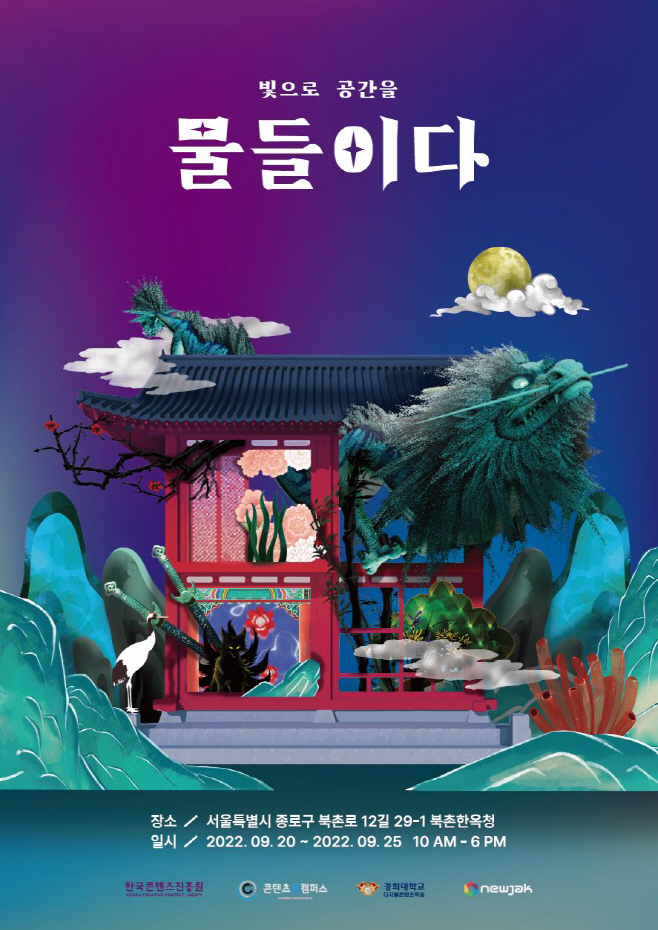 설화·민화 등 한국의 이야기 담긴 미디어아트 물들이다…25일까지 북촌서 전시