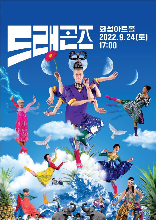 화성시문화재단, 현대무용단체 안은미컴퍼니 드래곤즈 개최