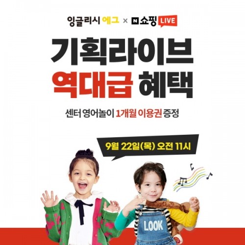 잉글리시에그, 네이버 기획 라이브 진행…영어놀이 1개월 무료 이용권 증정