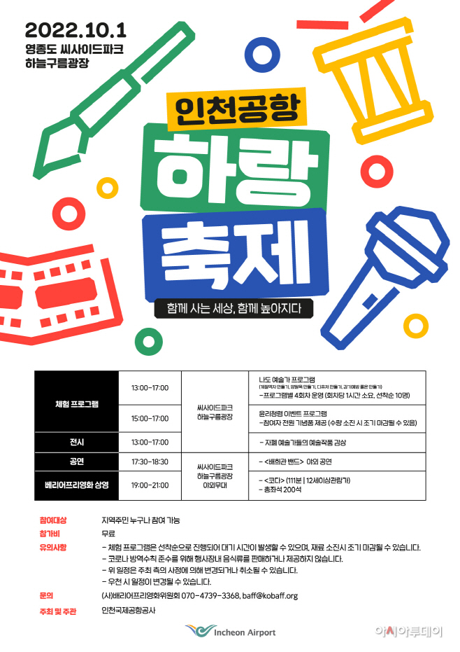 인천공항공사. 10월 1일 인천공항 하랑 축제 개최