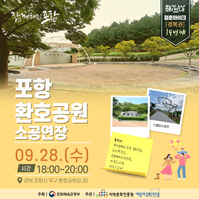 포항시, 환호 공원 소공연장에서 지역 청년예술가들의청춘 마이크 공연 열려