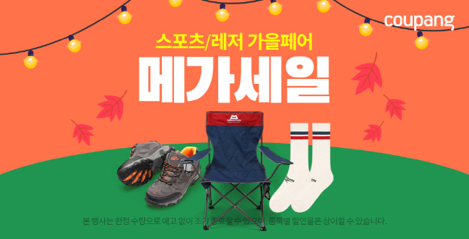 쿠팡, 가을맞이 스포츠·레저 용품 메가세일 진행
