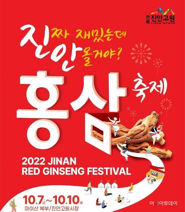 진안군 2022진안홍삼축제 개막…내달 7~10일