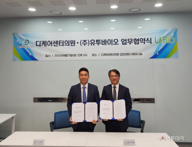 유투바이오, 디케어센터와 스마트 건강관리 시스템 구축 업무 협약