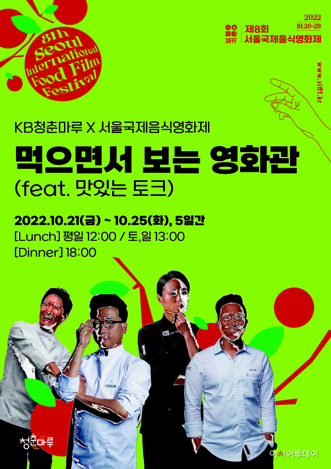 KB국민은행, 서울국제음식영화제와 함께 KB청춘마루 프로그램 운영